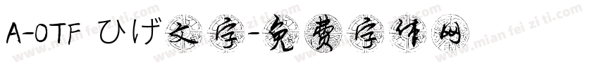 A-OTF ひげ文字字体转换